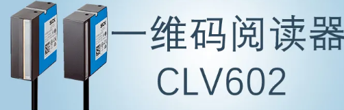 西克sick一維碼閱讀器CLV602 上市啦！