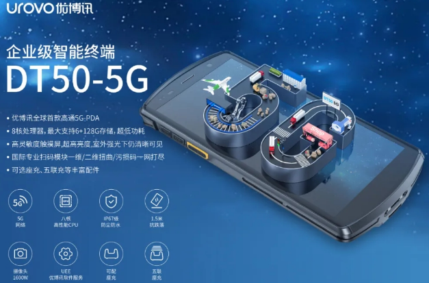 5G高科技產(chǎn)品，優(yōu)博訊DT50 5G智能手持終端PDA