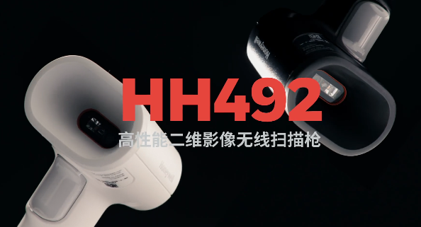 王牌特工Honeywell霍尼韋爾HH492出擊，解決多場景掃碼難題！