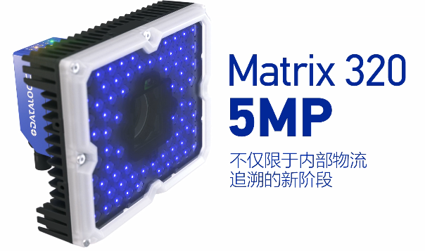 得利捷Matrix 320 5MP橫空出世，物流輸送線上的新機(jī)遇！