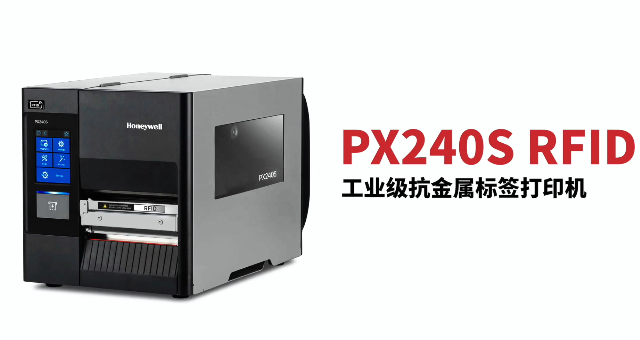 “多快好省，告別煩惱”：霍尼韋爾PX240S RFID打印機(jī)全新登場(chǎng)！