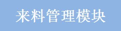 來(lái)料管理模塊