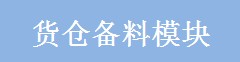 貨倉(cāng)備料模塊