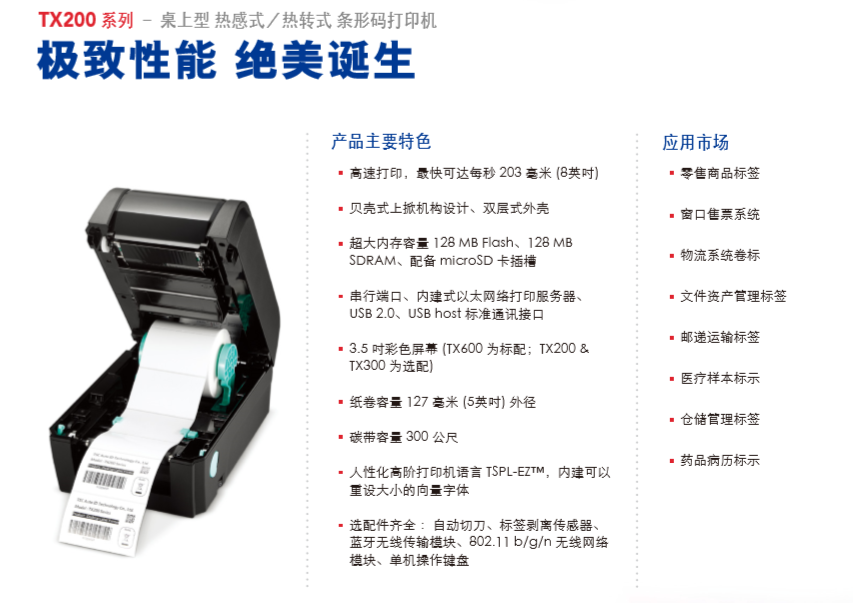 TSC TX200系列打印機主要特色