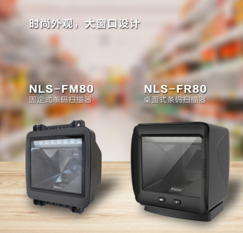 新大陸NLS-FR80、NLS-FM80.png