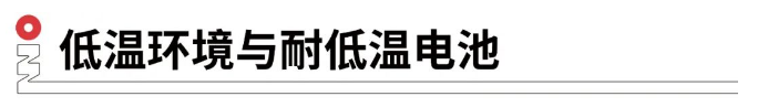 低溫環(huán)境與耐低溫電池.png