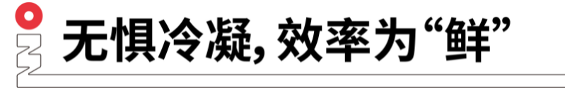 無(wú)懼冷凝，效率為鮮.png