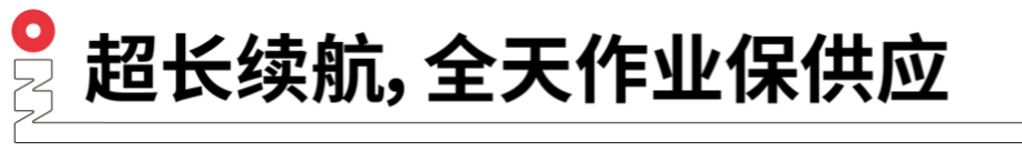 長(zhǎng)續(xù)航，全天作業(yè)保供應(yīng).png