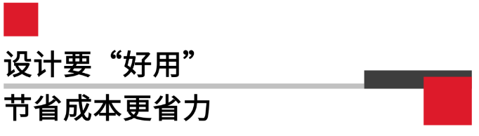 設(shè)計(jì)要好用，節(jié)省成本更省力.png