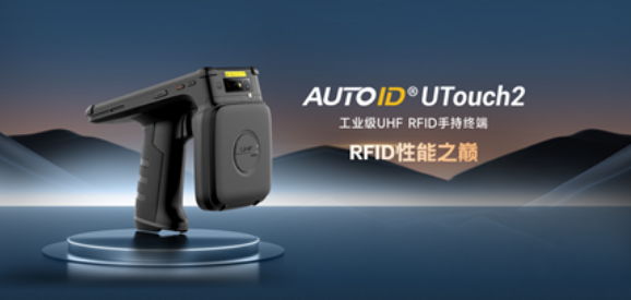 東集AUTOID UTouch2工業(yè)級UHF RFID手持終端.png